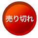 （画像用） 売り切れ